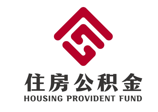 龙华山办事处住房公积金代提